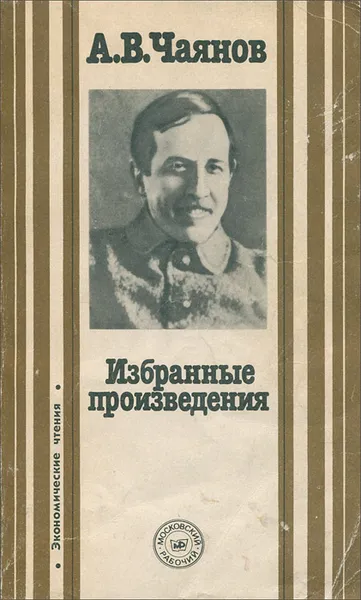 Обложка книги А. В. Чаянов. Избранные произведения, Чаянов Александр Васильевич