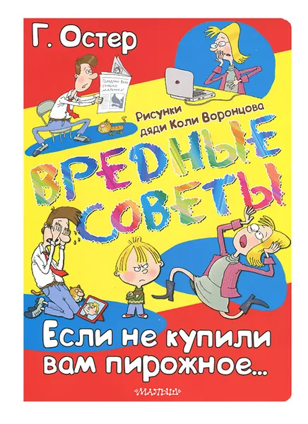 Обложка книги Вредные советы. Если не купили вам пирожное..., Г. Остер