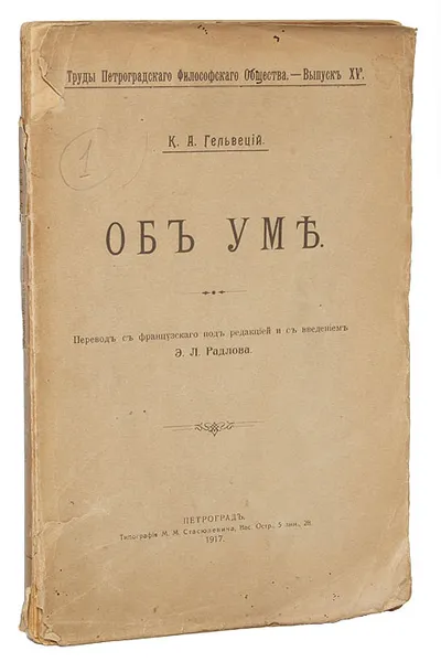 Обложка книги Об уме, К. А. Гельвеций