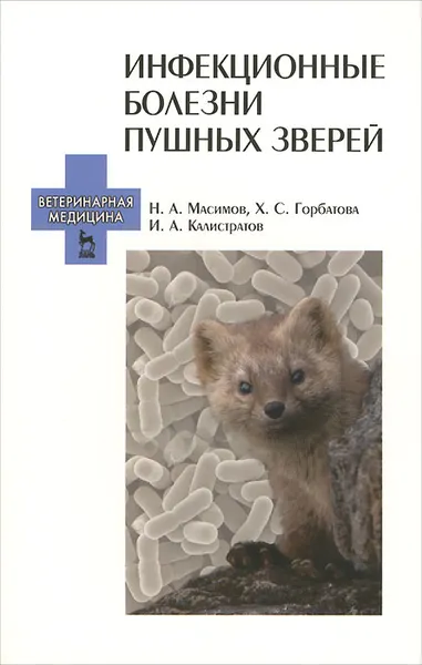 Обложка книги Инфекционные болезни пушных зверей. Учебное пособие, Н. А. Масимов, Х. С. Горбатова, И. А. Калистратов