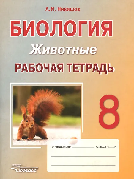 Обложка книги Биология. Животные. 8 класс. Рабочая тетрадь, А. И. Никишов