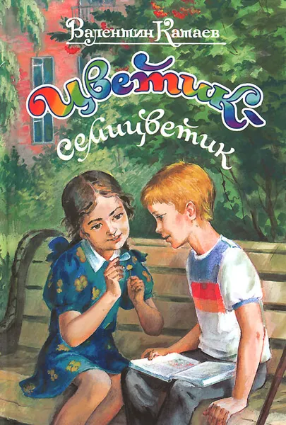 Обложка книги Цветик-семицветик, Валентин Катаев