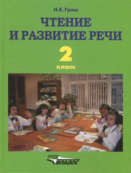 Обложка книги Чтение и развитие речи. 2 класс, Н. Е. Граш