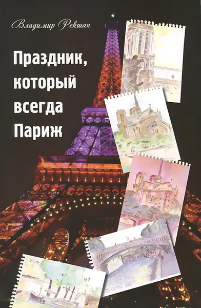 Обложка книги Праздник, который всегда Париж, Владимир Рекшан