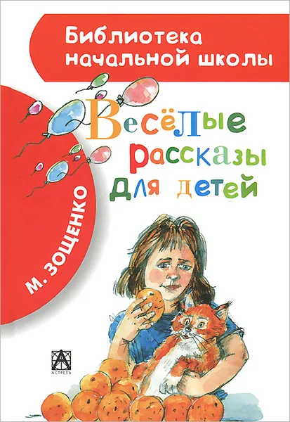 Обложка книги Веселые рассказы для детей, Зощенко М.