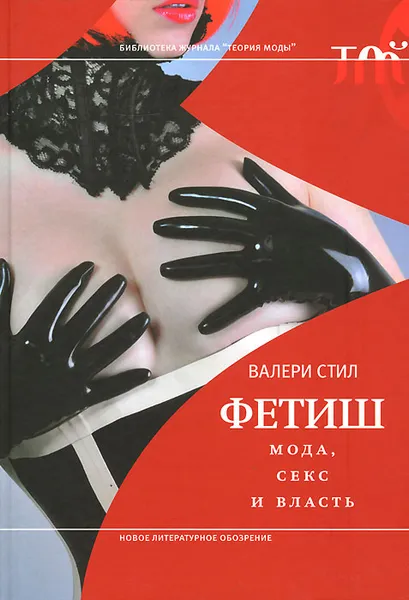 Обложка книги Фетиш. Мода, секс и власть, Валери Стил