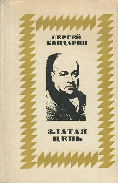 Обложка книги Златая цепь, Сергей Бондарин