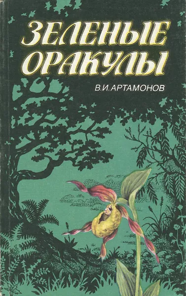 Обложка книги Зеленые оракулы, В. И. Артамонов