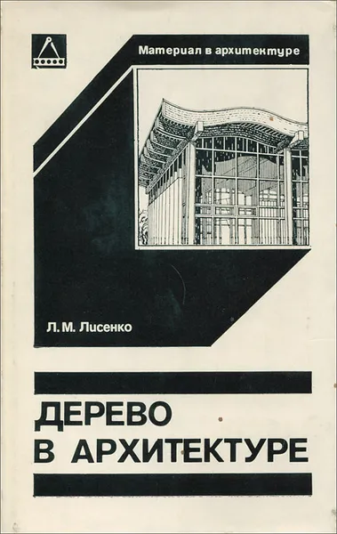 Обложка книги Дерево в архитектуре, Л. М. Лисенко