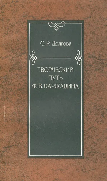 Обложка книги Творческий путь Ф. В. Каржавина, С. Р. Долгова