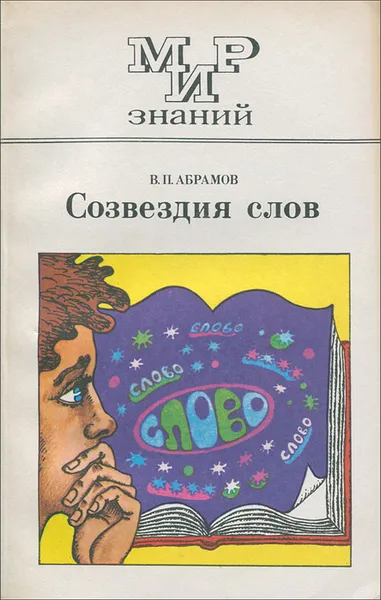 Обложка книги Созвездия слов, В. П. Абрамов