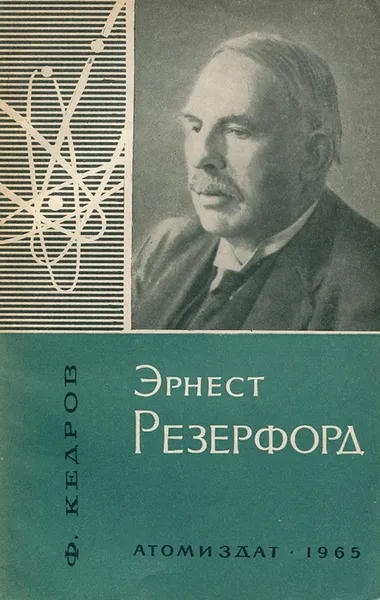 Обложка книги Эрнест Резерфорд, Кедров Федор Борисович