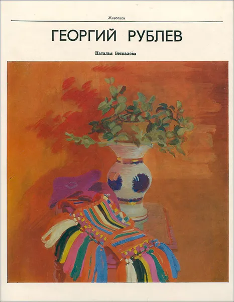 Обложка книги Георгий Рублев, Наталья Беспалова
