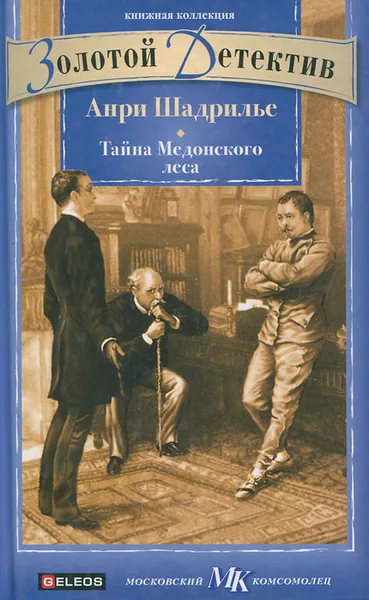 Обложка книги Тайна Медонского леса, Анри Шадрилье