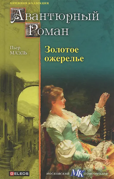 Обложка книги Золотое ожерелье, Пьер Маэль