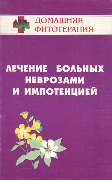 Обложка книги Лечение больных неврозами и импотенцией, Б. Н. Гажев, Т. А. Виноградова, В. К. Мартынов