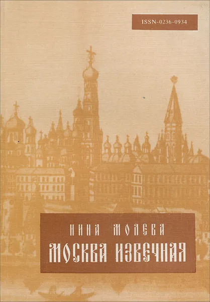 Обложка книги Москва извечная, Нина Молева