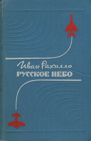 Обложка книги Русское небо, Иван Рахилло