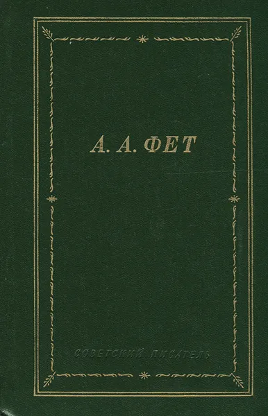 Обложка книги А. А. Фет. Стихотворения и поэмы, А. А. Фет