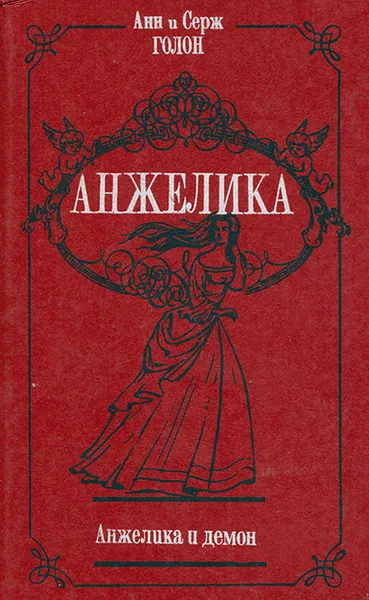 Обложка книги Анжелика и демон, Анн и Серж Голон