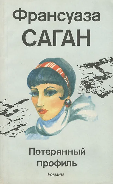 Обложка книги Потерянный профиль, Саган Франсуаза