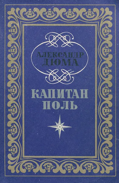 Обложка книги Капитан Поль, Александр Дюма