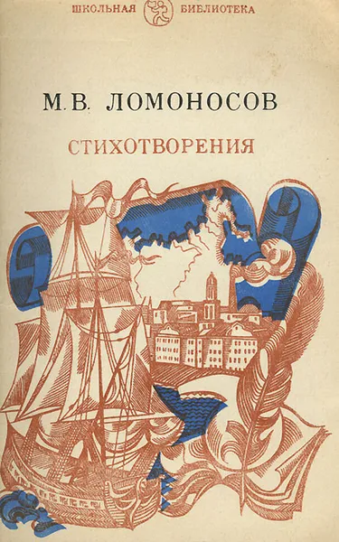 Обложка книги М. В. Ломоносов. Стихотворения, М. В. Ломоносов