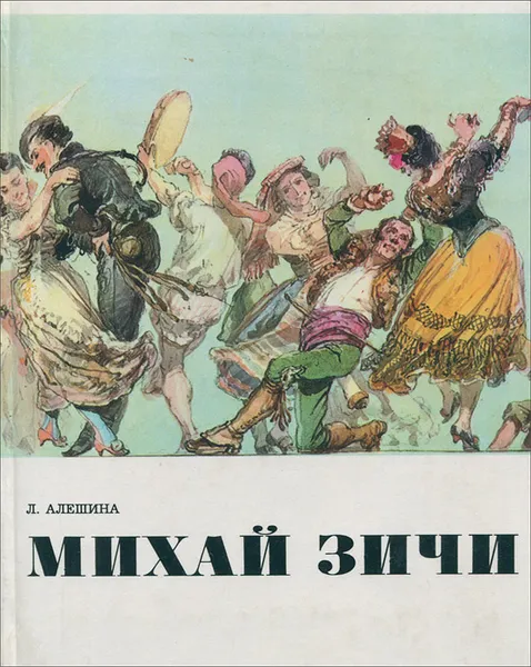 Обложка книги Михай Зичи, Л. Алешина