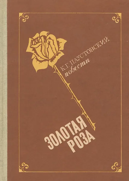 Обложка книги Золотая роза, К. Г. Паустовский