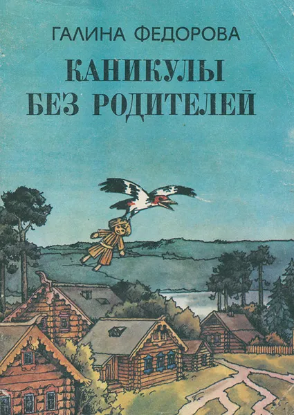 Обложка книги Каникулы без родителей, Федорова Галина Федоровна