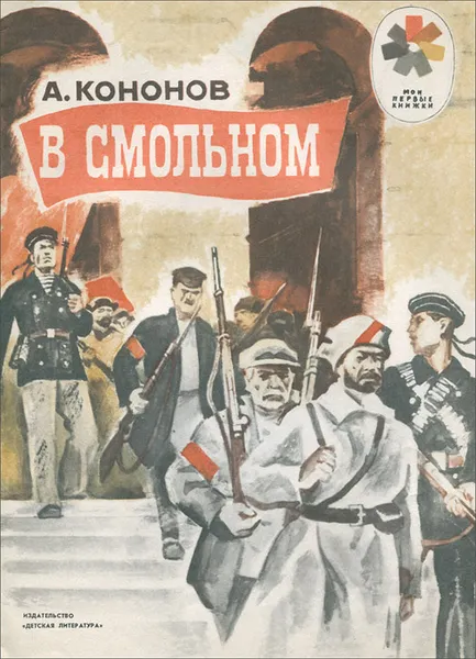 Обложка книги В Смольном, А. Кононов