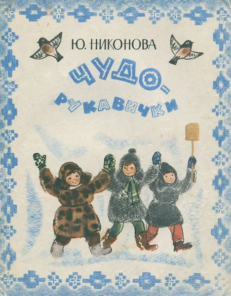 Обложка книги Чудо-рукавички, Никонова Юлия Николаевна