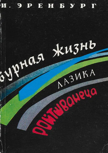 Обложка книги Бурная жизнь Лазика Ройтшванеца, Эренбург Илья Григорьевич