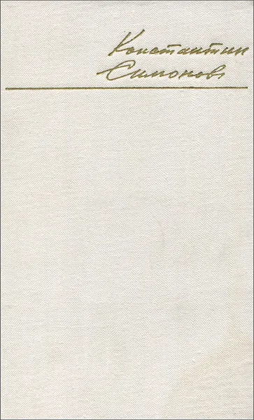 Обложка книги Из трех тетрадей. Стихи, Константин Симонов