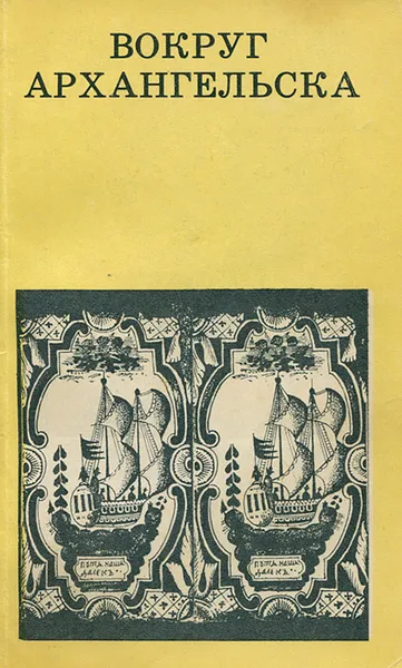 Обложка книги Вокруг Архангельска, Б. В. Гнедовский, Э. Д. Добровольская