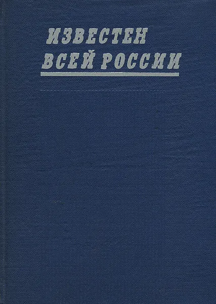 Обложка книги Известен всей России, А. Л. Карамышев