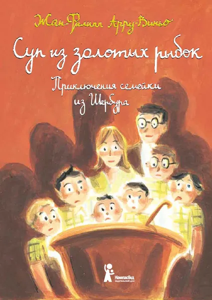 Обложка книги Суп из золотых рыбок. Приключения семейки из Шербура, Жан-Филипп Арру-Виньо