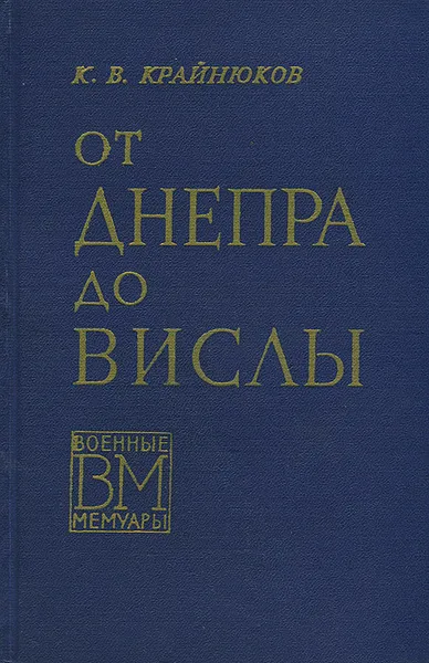 Обложка книги От Днепра до Вислы, К. В. Крайнюков