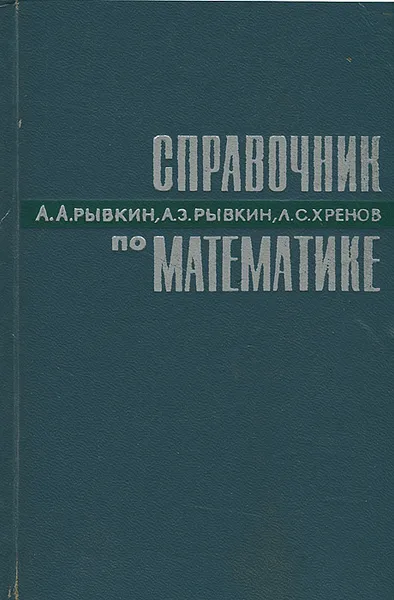 Обложка книги Справочник по математике, А. А. Рывкин, А. З. Рывкин, Л. С. Хренов