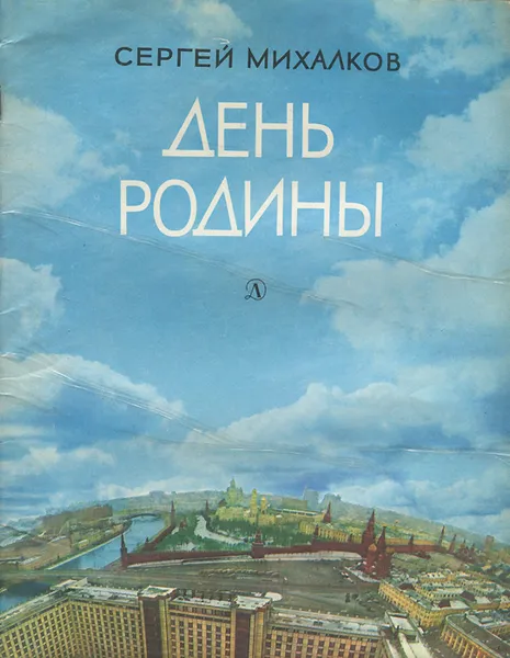 Обложка книги День Родины, Сергей Михалков