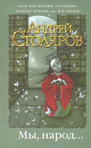 Обложка книги Мы, народ..., Столяров Андрей Михайлович