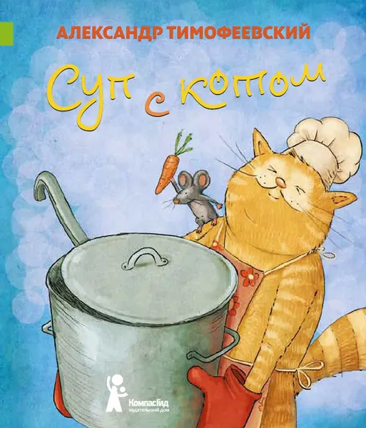 Обложка книги Суп с котом, Александр Тимофеевский