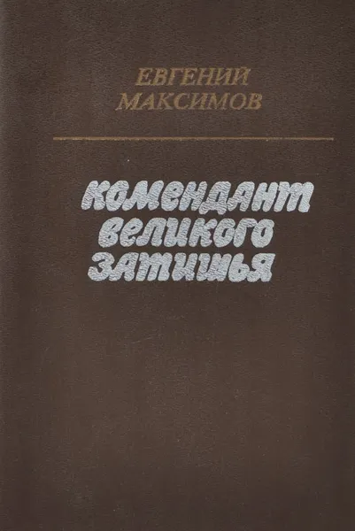 Обложка книги Комендант великого затишья, Евгений Максимов