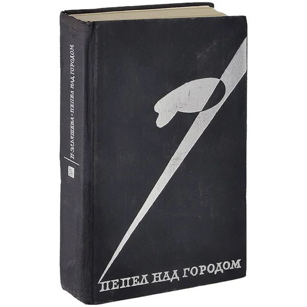 Обложка книги Пепел над городом, Н. Эльяшева