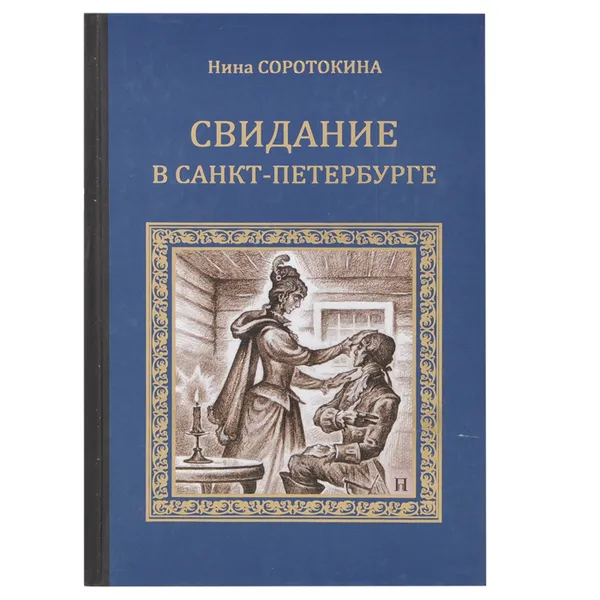 Обложка книги Свидание в Санкт-Петербурге, Нина Соротокина