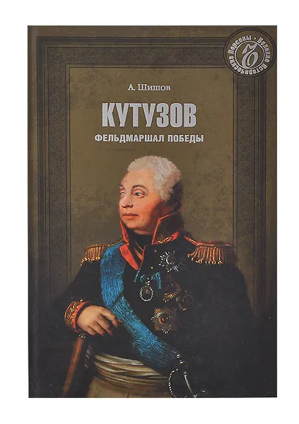 Обложка книги Кутузов. Фельдмаршал победы, А. В. Шишов