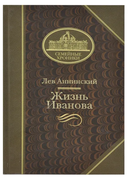 Обложка книги Жизнь Иванова, Лев Аннинский