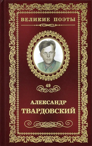 Обложка книги Жестокая память, Александр Твардовский