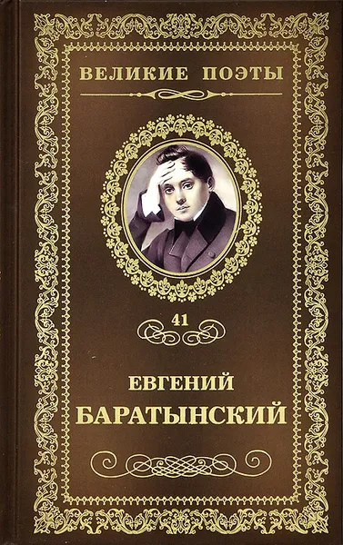 Обложка книги Мой Элизий, Боратынский Евгений Абрамович