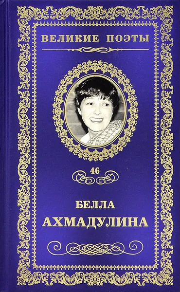 Обложка книги Неизбежность встречи, Белла Ахмадулина